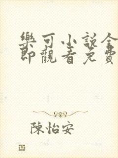 乐可小说全文立即观看免费金银花露封面