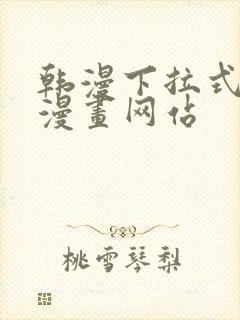 韩漫下拉式免费漫画网站封面