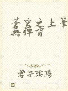 苍穹之上笔趣阁无弹窗