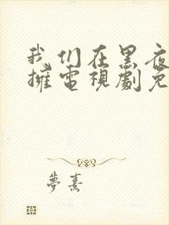 我们在黑夜中相拥电视剧免费