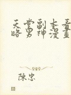 天堂副本看我攻略男神漫画免费观看下拉式封面