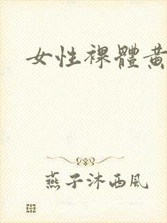 女性裸体黄色