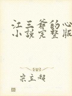 江三爷的心尖宠小说完整版本
