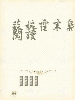 苏婉霍寒枭免费阅读封面