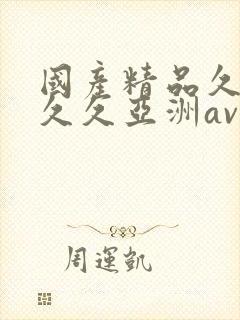 国产精品久久久久久亚洲av鲁大