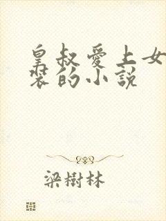 皇叔爱上女扮男装的小说