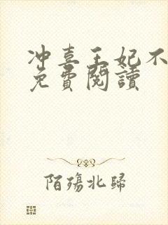 冲喜王妃不好惹免费阅读