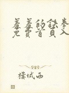 羞羞的铁拳漫画免费首页入口