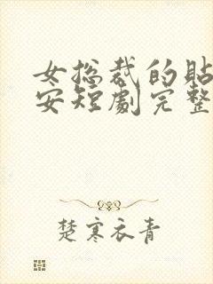 女总裁的贴身保安短剧完整版