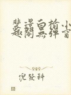 裴璟白榆小说笔趣阁无弹窗最新章节