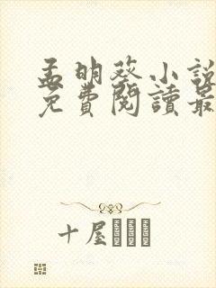 孟明葵小说全文免费阅读最新章节