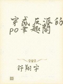 穿成反派的前妻po笔趣阁