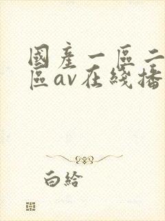 国产一区二区三区av在线播放封面