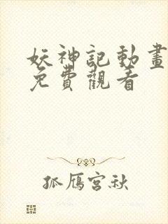 妖神记动画全集免费观看