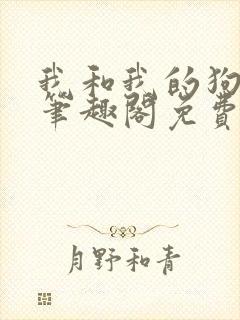 我和我的狗老公笔趣阁免费阅读