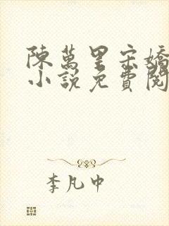 陈万里宋娇娇的小说免费阅读全文最新章节