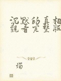 沉默的真相在线观看完整版高清封面