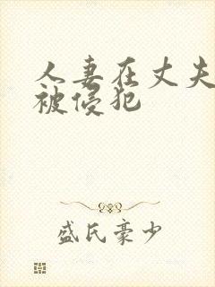 人妻在丈夫面前被侵犯