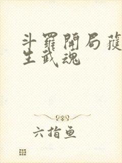 斗罗开局获得三生武魂