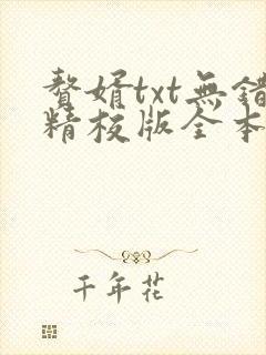 赘婿txt无错精校版全本下载