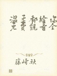 温柔都给你短剧免费观看全集高清