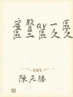 蜜臀av一区二区三区久久