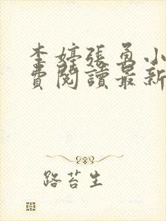 李婷张勇小说免费阅读最新章节更新时间封面