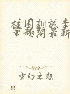 校园训诫李月娜笔趣阁最新章节