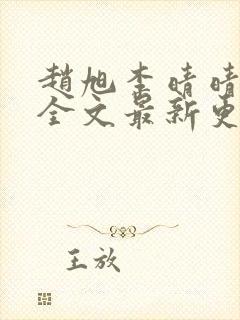 赵旭李晴晴小说全文最新更新时间