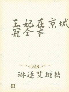 王妃在京城当团宠全本封面