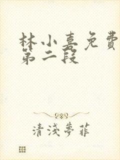 林小喜免费阅读第二段