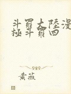 斗罗大陆漫画终极斗罗四