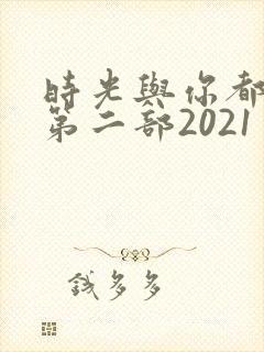 时光与你都很甜第二部2021