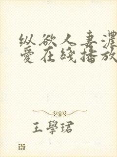 纵欲人妻浓厚的爱在线播放