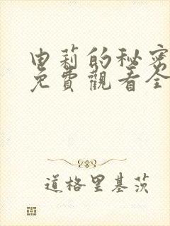 由莉的秘密漫画免费观看全集封面