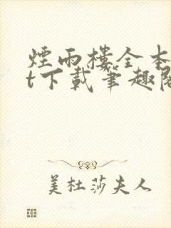 烟雨楼全本txt下载笔趣阁