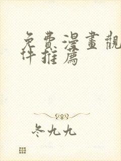 免费漫画观看软件推荐封面