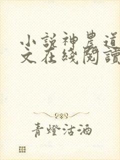 小说神农道君全文在线阅读