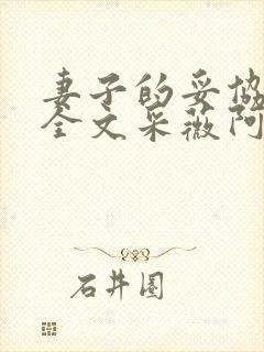 妻子的妥协小说全文采薇阿铭