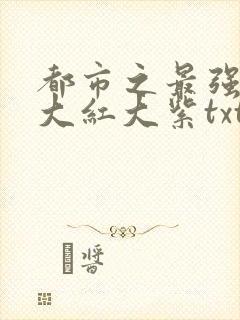 都市之最强狂兵大红大紫txt下载封面