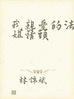 我亲爱的法医小姐情头封面