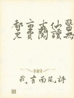 都市古仙医小说免费阅读无弹窗封面