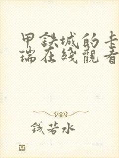 甲铁城的卡巴内瑞在线观看无删减