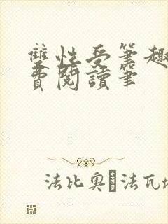 双性受笔趣阁免费阅读笔