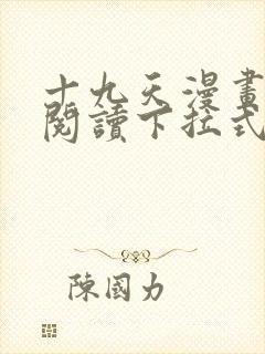 十九天漫画免费阅读下拉式六漫画