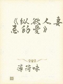 《纵欲人妻:禁忌的爱》封面