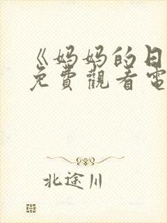 《妈妈的日记》免费观看电视剧韩剧封面