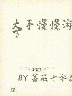 大手慢慢游走往下