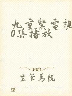 九重紫电视剧40集播放