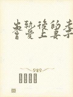 出轨后的老公还会爱上妻子吗